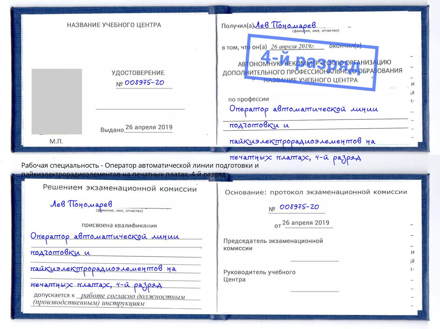 корочка 4-й разряд Оператор автоматической линии подготовки и пайкиэлектрорадиоэлементов на печатных платах Чусовой