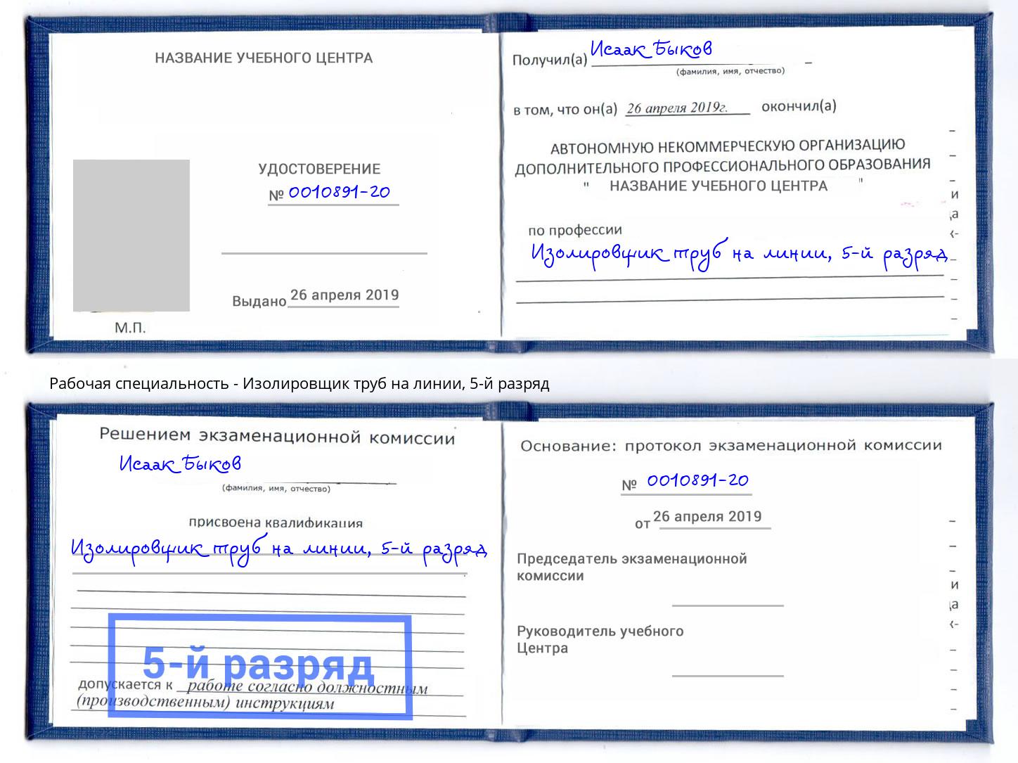 корочка 5-й разряд Изолировщик труб на линии Чусовой