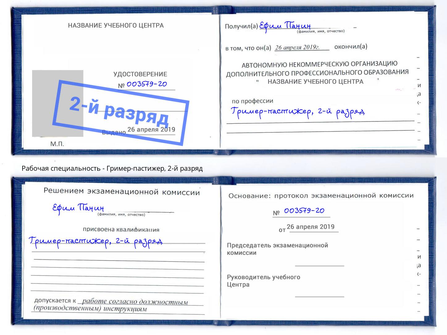 корочка 2-й разряд Гример-пастижер Чусовой