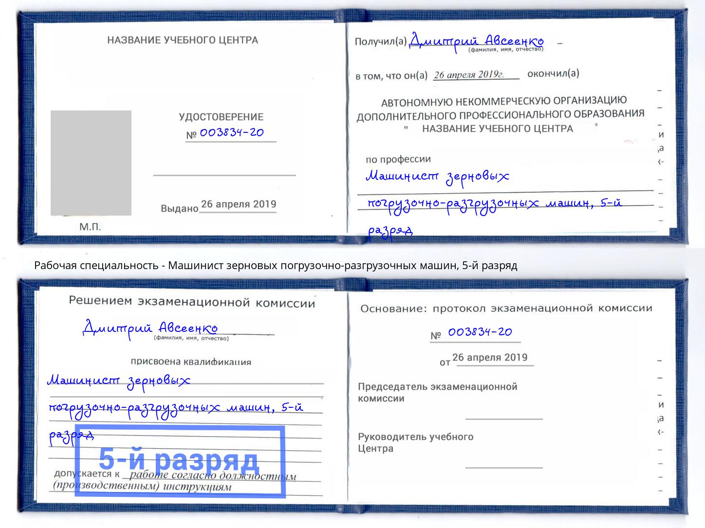 корочка 5-й разряд Машинист зерновых погрузочно-разгрузочных машин Чусовой