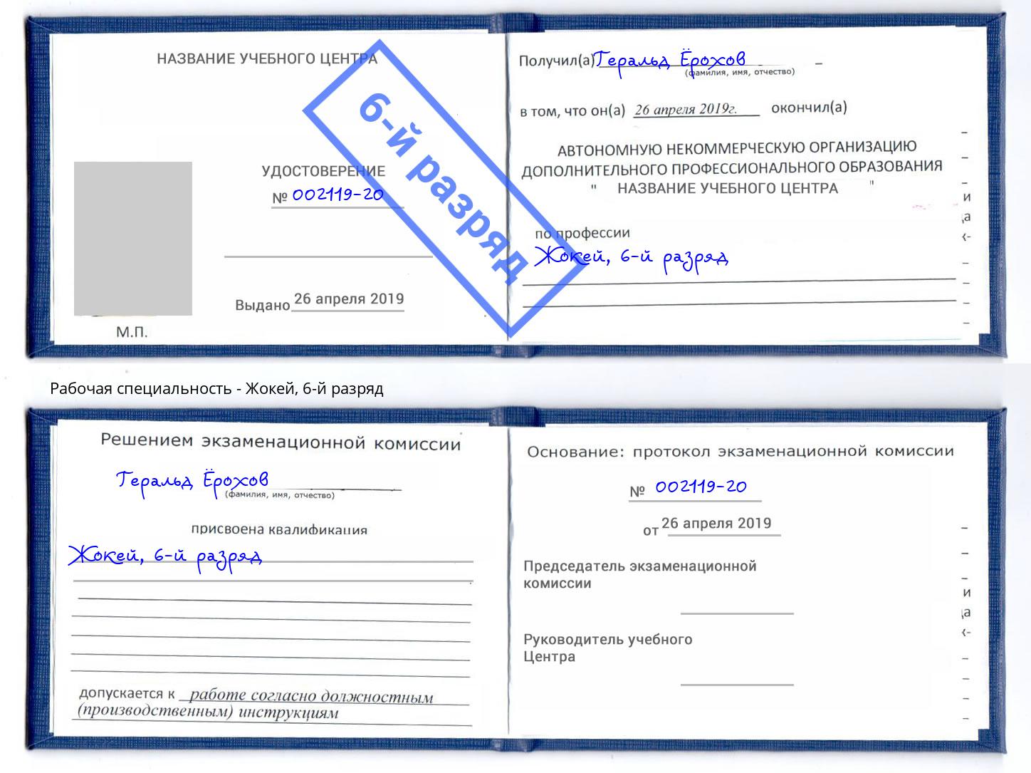 корочка 6-й разряд Жокей Чусовой