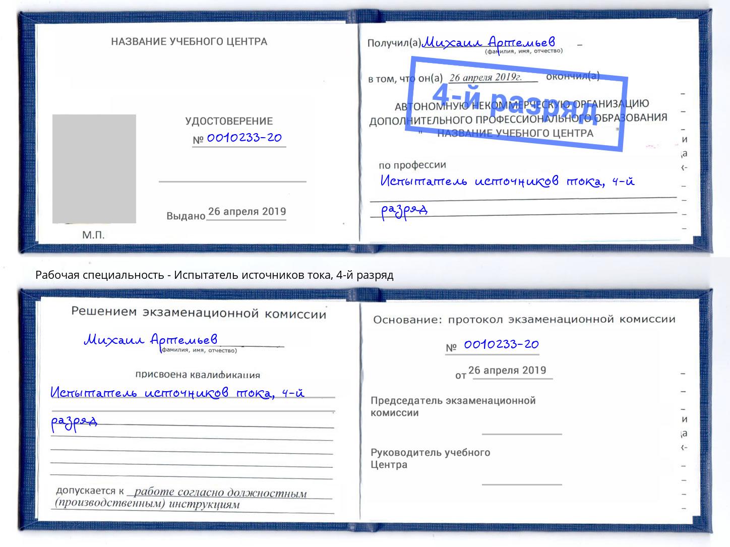 корочка 4-й разряд Испытатель источников тока Чусовой