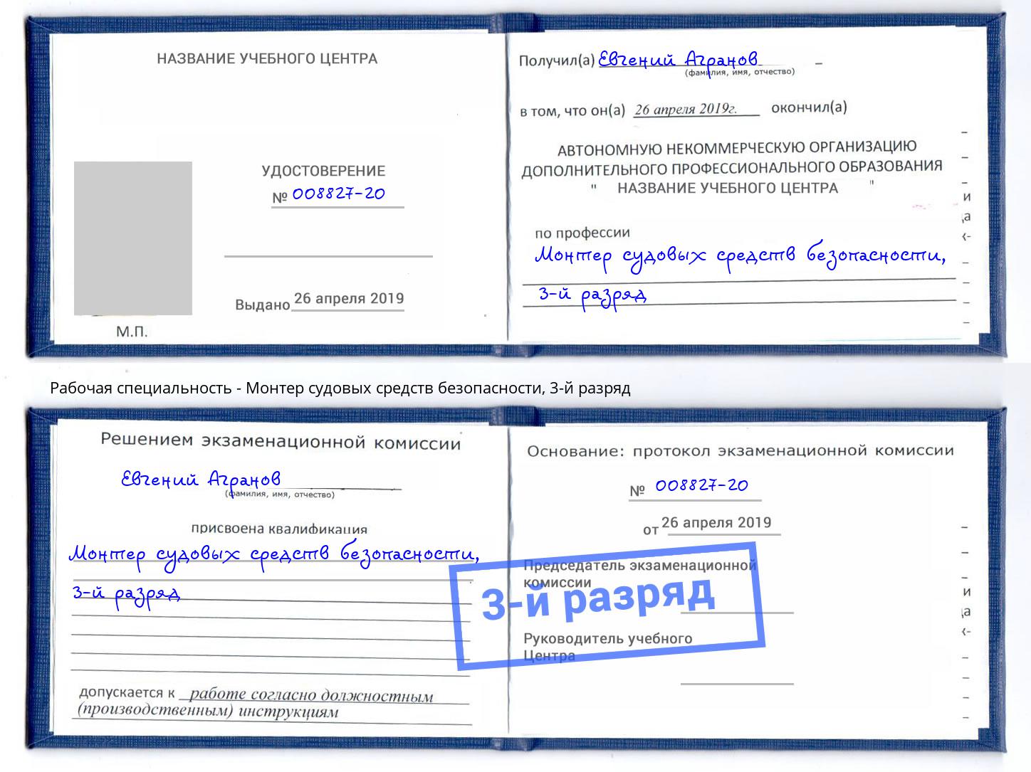 корочка 3-й разряд Монтер судовых средств безопасности Чусовой