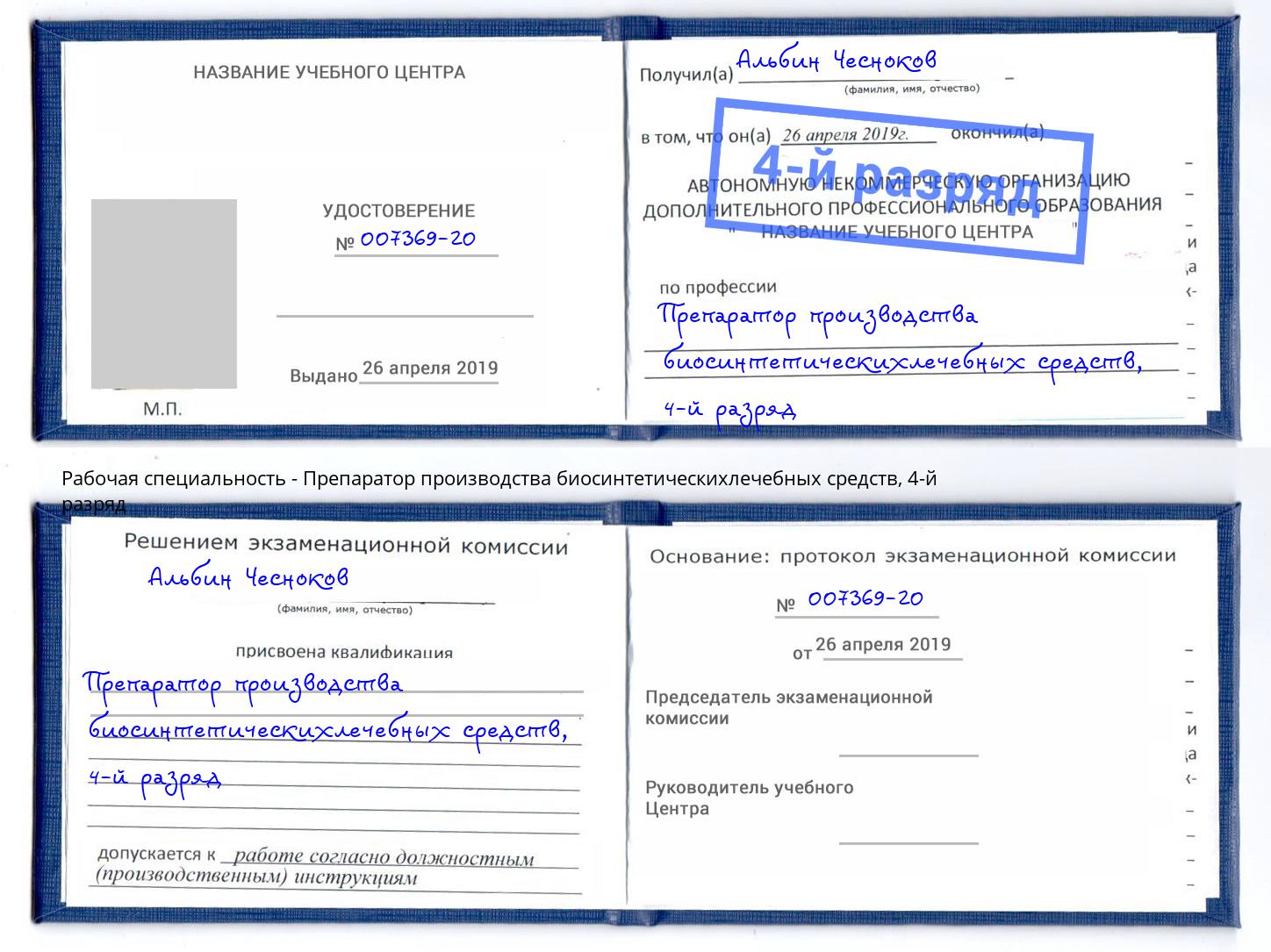 корочка 4-й разряд Препаратор производства биосинтетическихлечебных средств Чусовой