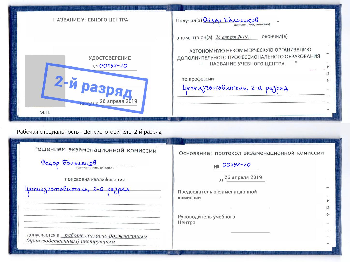 корочка 2-й разряд Цепеизготовитель Чусовой