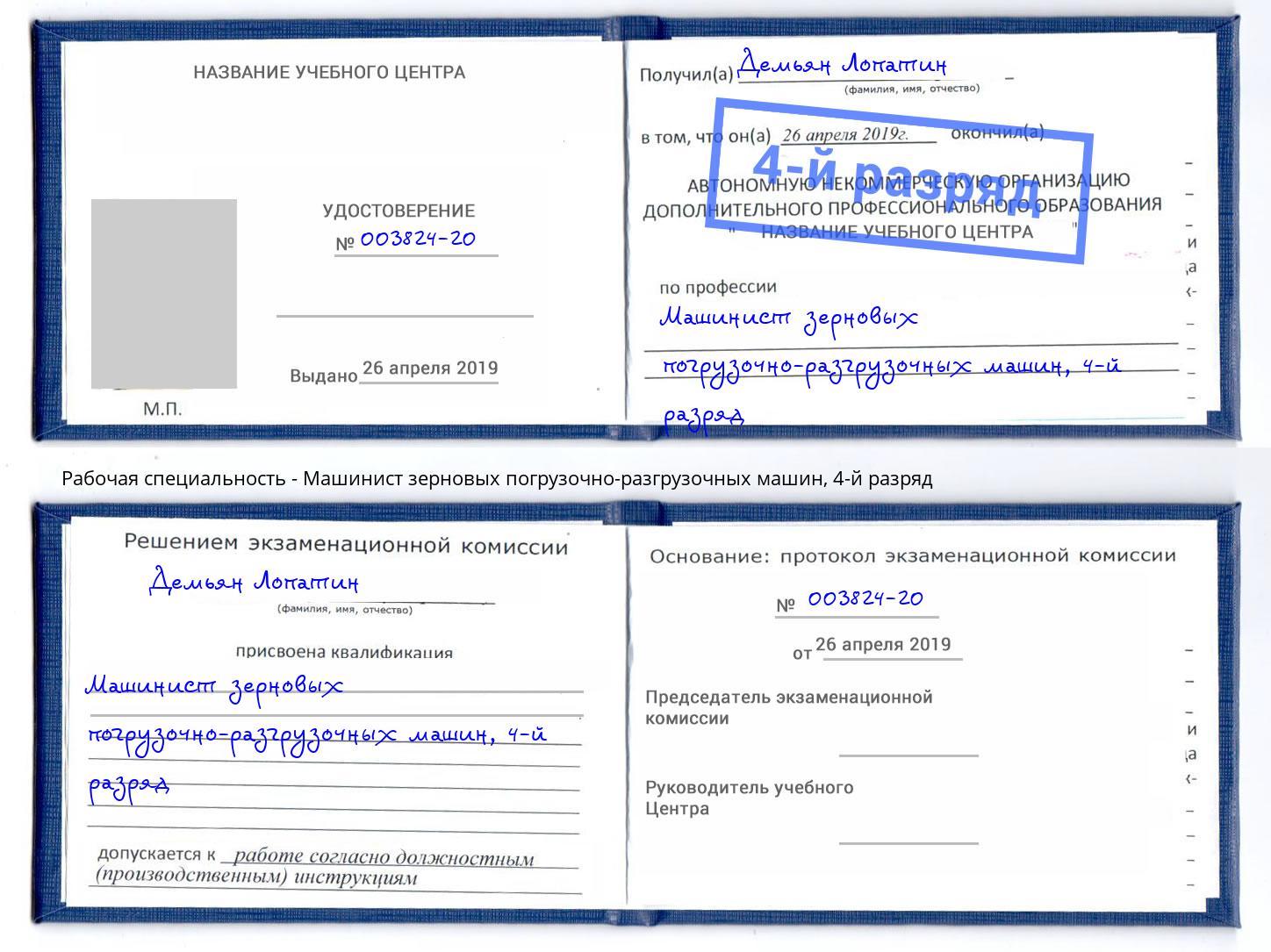 корочка 4-й разряд Машинист зерновых погрузочно-разгрузочных машин Чусовой