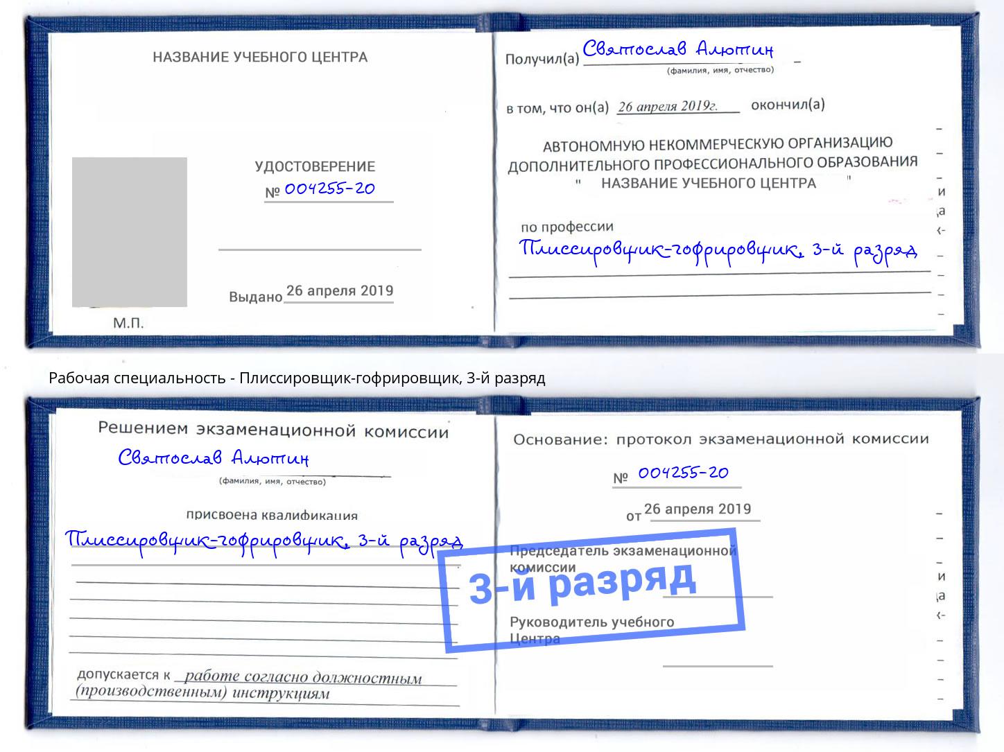 корочка 3-й разряд Плиссировщик-гофрировщик Чусовой