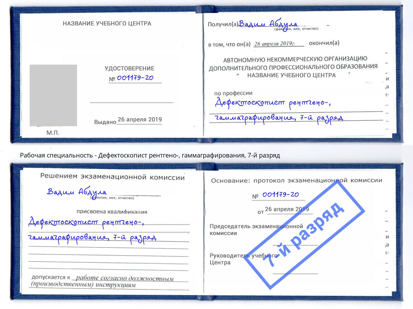 корочка 7-й разряд Дефектоскопист рентгено-, гаммаграфирования Чусовой