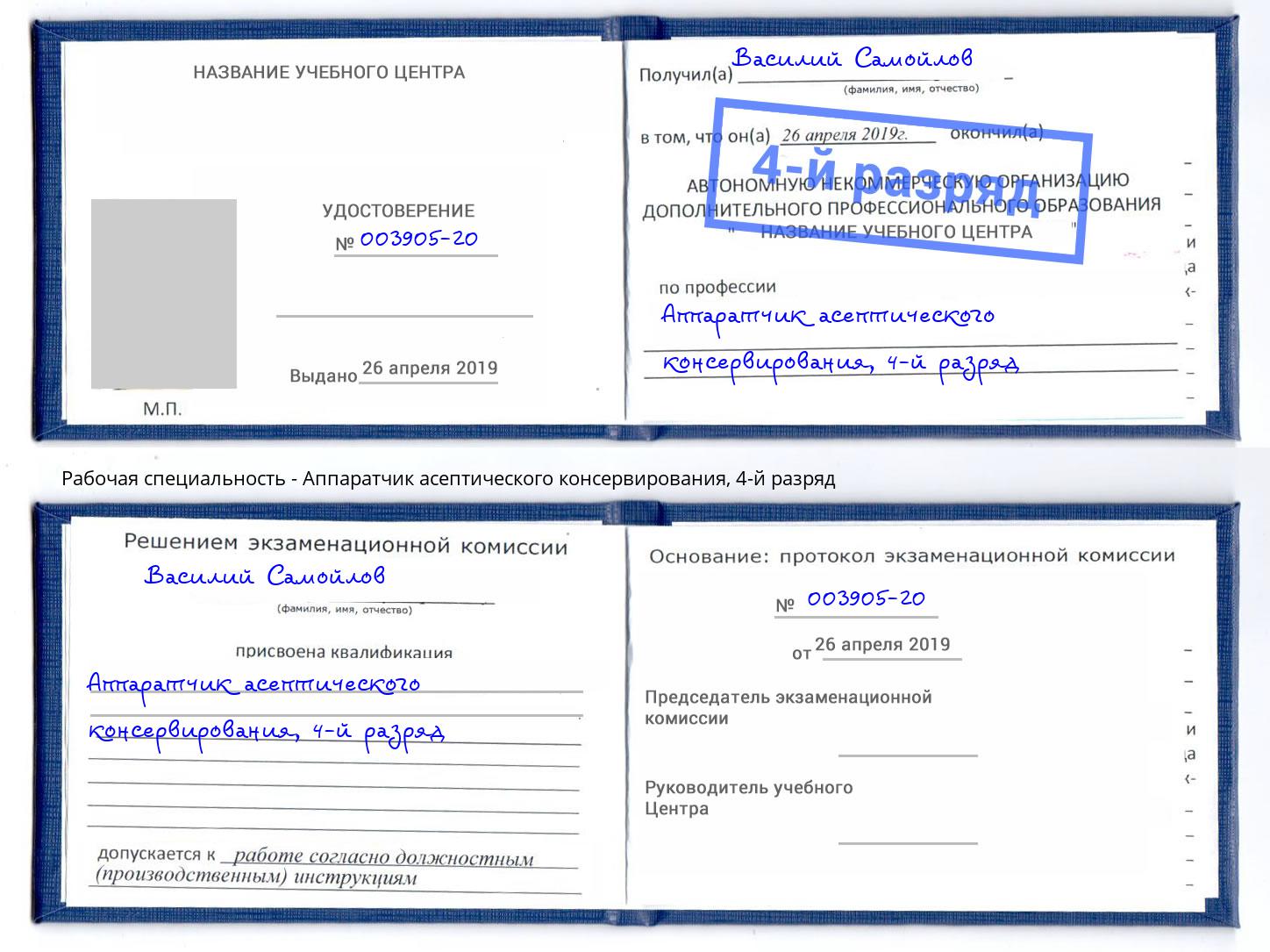 корочка 4-й разряд Аппаратчик асептического консервирования Чусовой