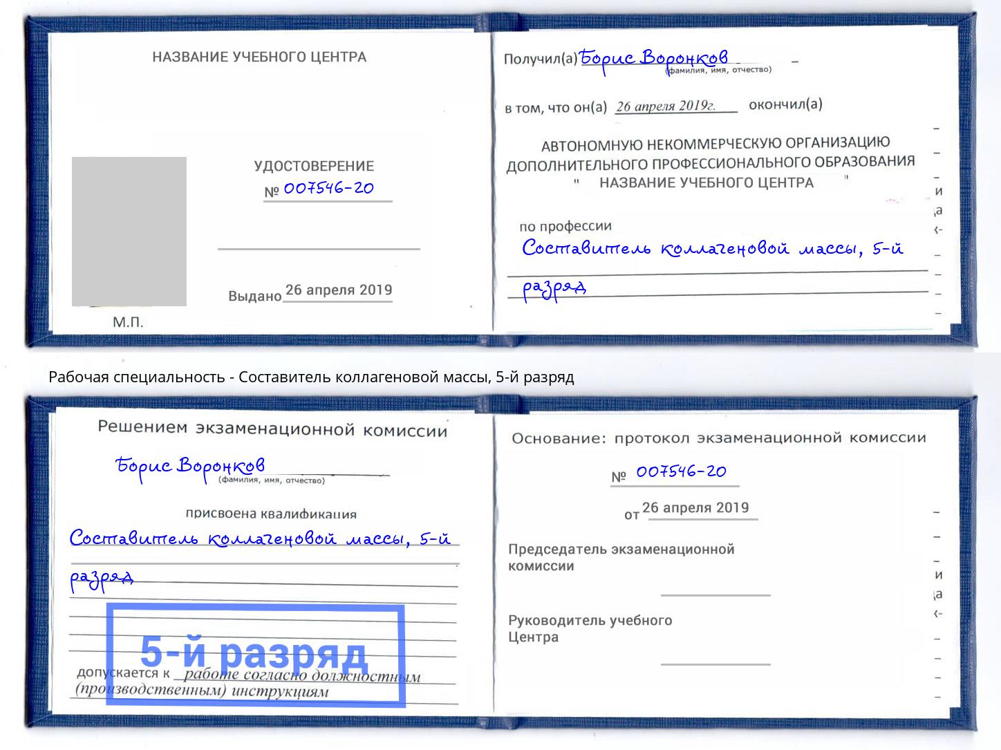 корочка 5-й разряд Составитель коллагеновой массы Чусовой