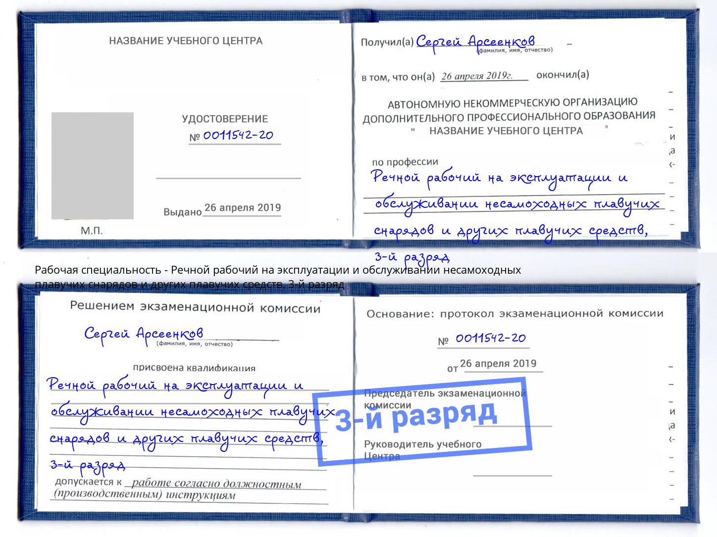 корочка 3-й разряд Речной рабочий на эксплуатации и обслуживании несамоходных плавучих снарядов и других плавучих средств Чусовой