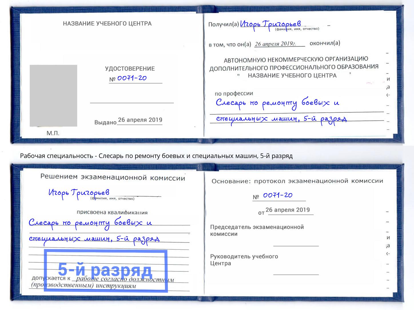 корочка 5-й разряд Слесарь по ремонту боевых и специальных машин Чусовой