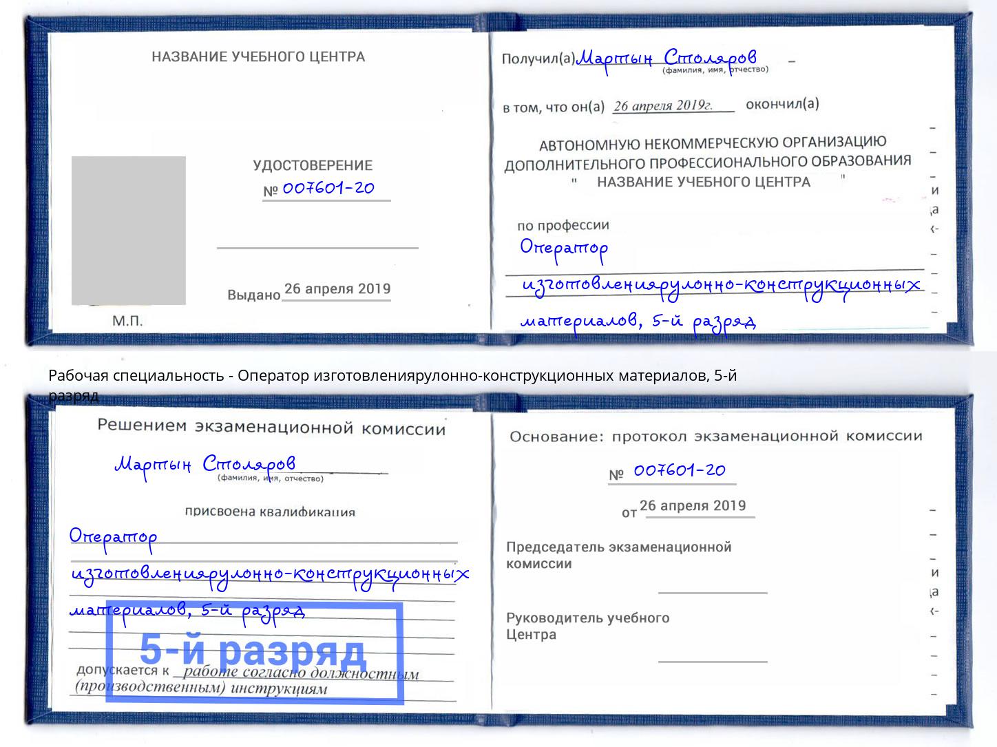 корочка 5-й разряд Оператор изготовлениярулонно-конструкционных материалов Чусовой