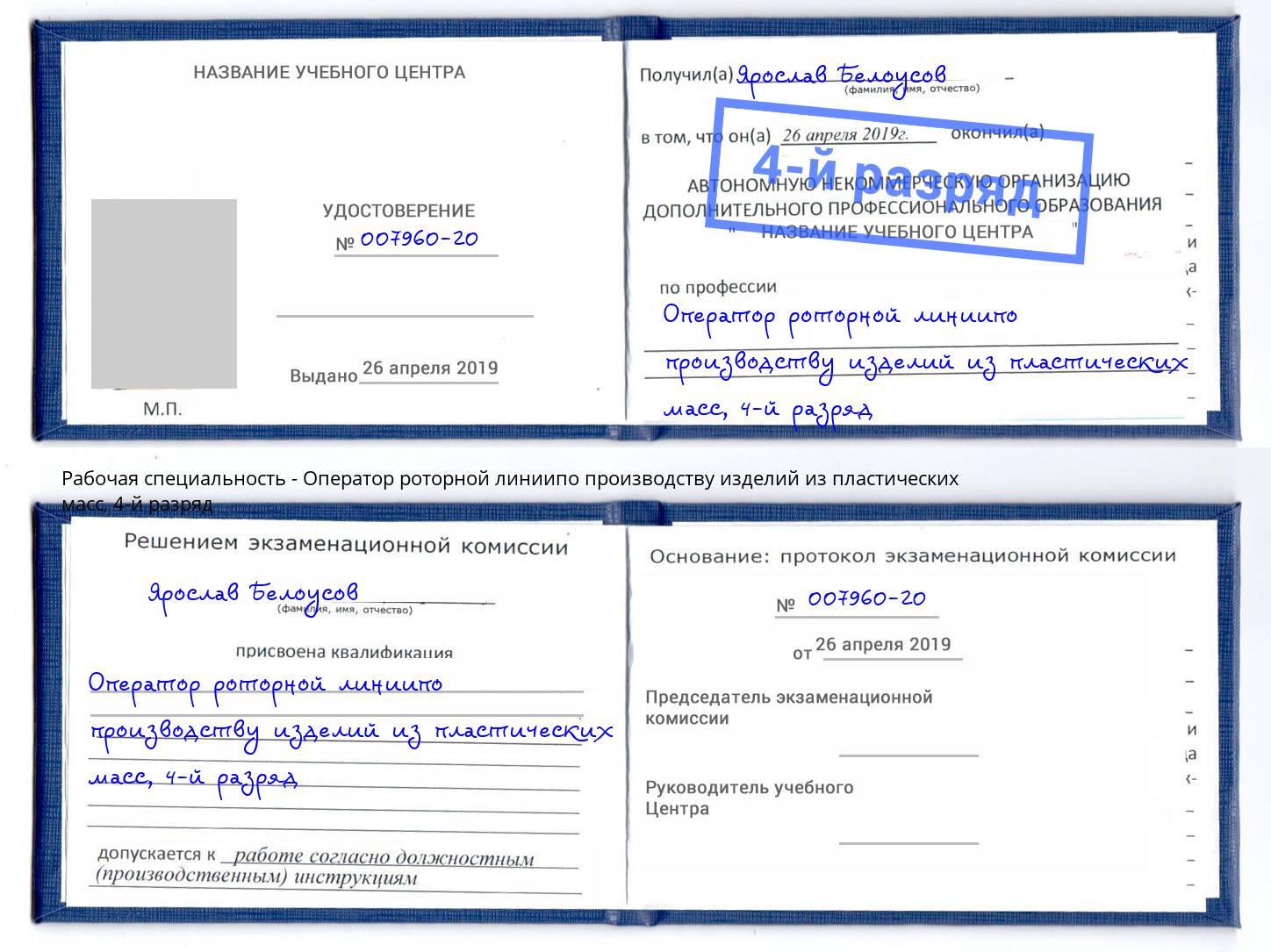 корочка 4-й разряд Оператор роторной линиипо производству изделий из пластических масс Чусовой