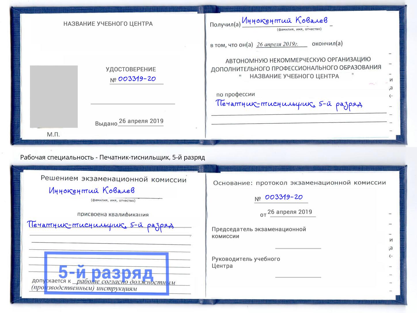 корочка 5-й разряд Печатник-тиснильщик Чусовой