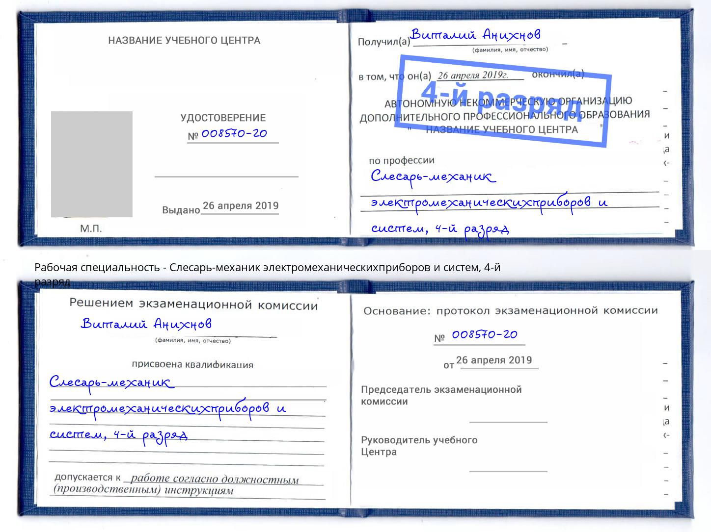 корочка 4-й разряд Слесарь-механик электромеханическихприборов и систем Чусовой