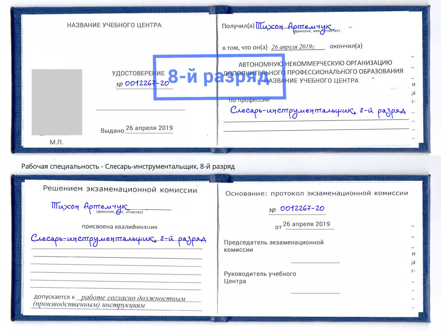 корочка 8-й разряд Слесарь-инструментальщик Чусовой
