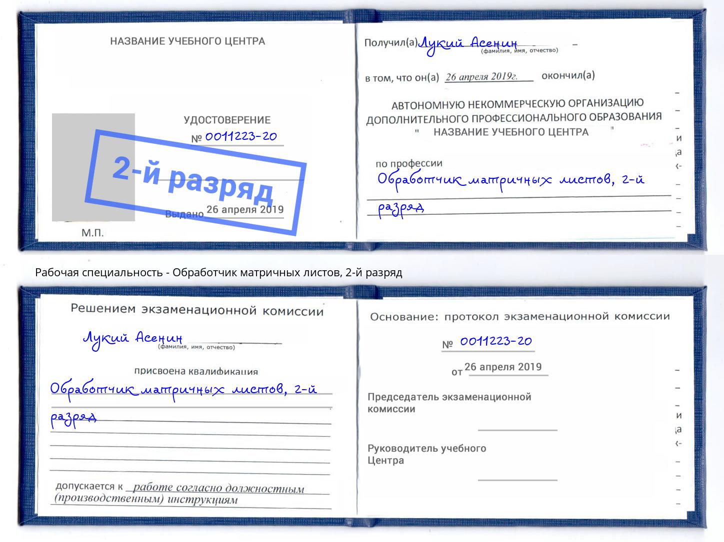 корочка 2-й разряд Обработчик матричных листов Чусовой