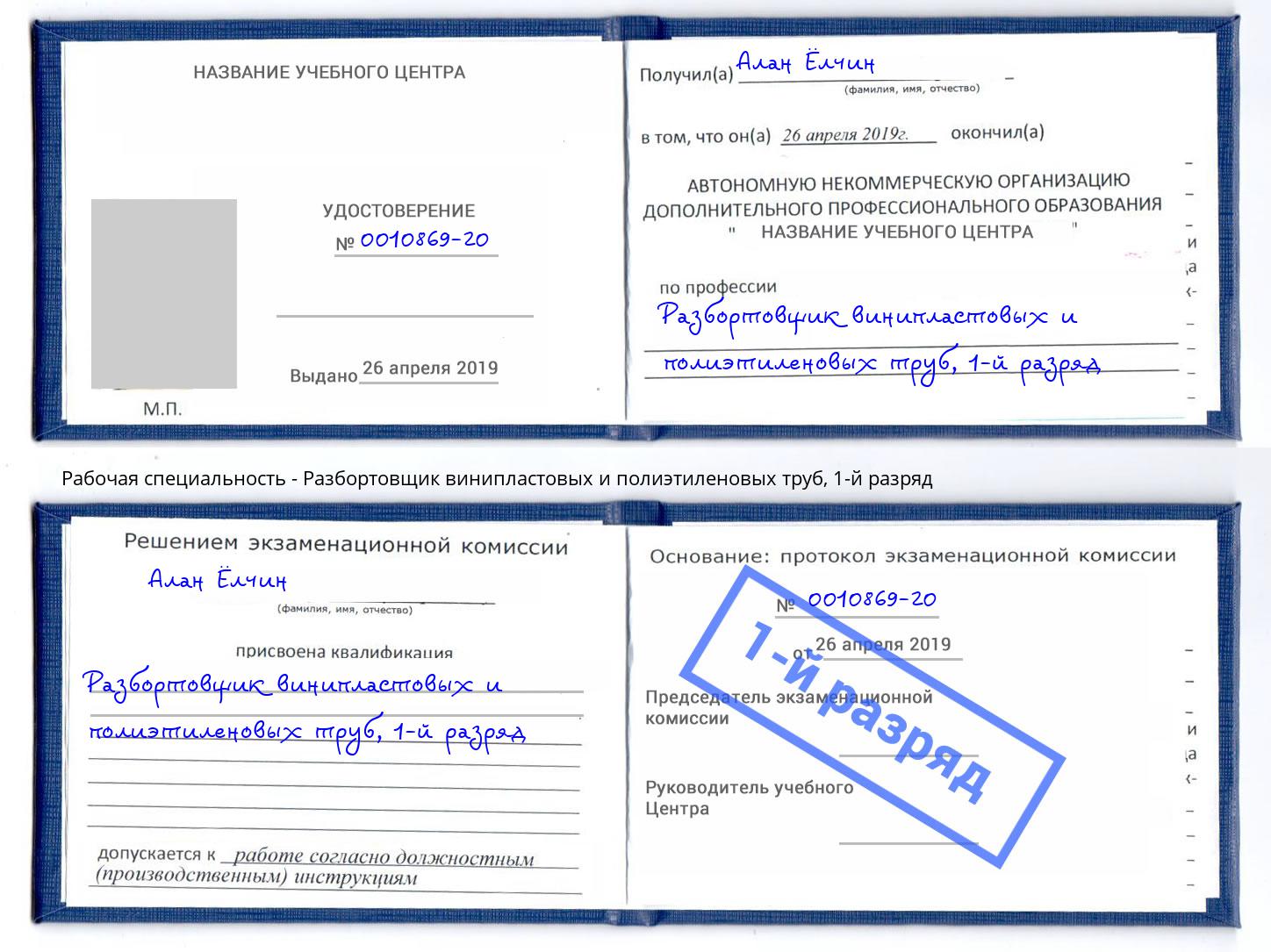 корочка 1-й разряд Разбортовщик винипластовых и полиэтиленовых труб Чусовой