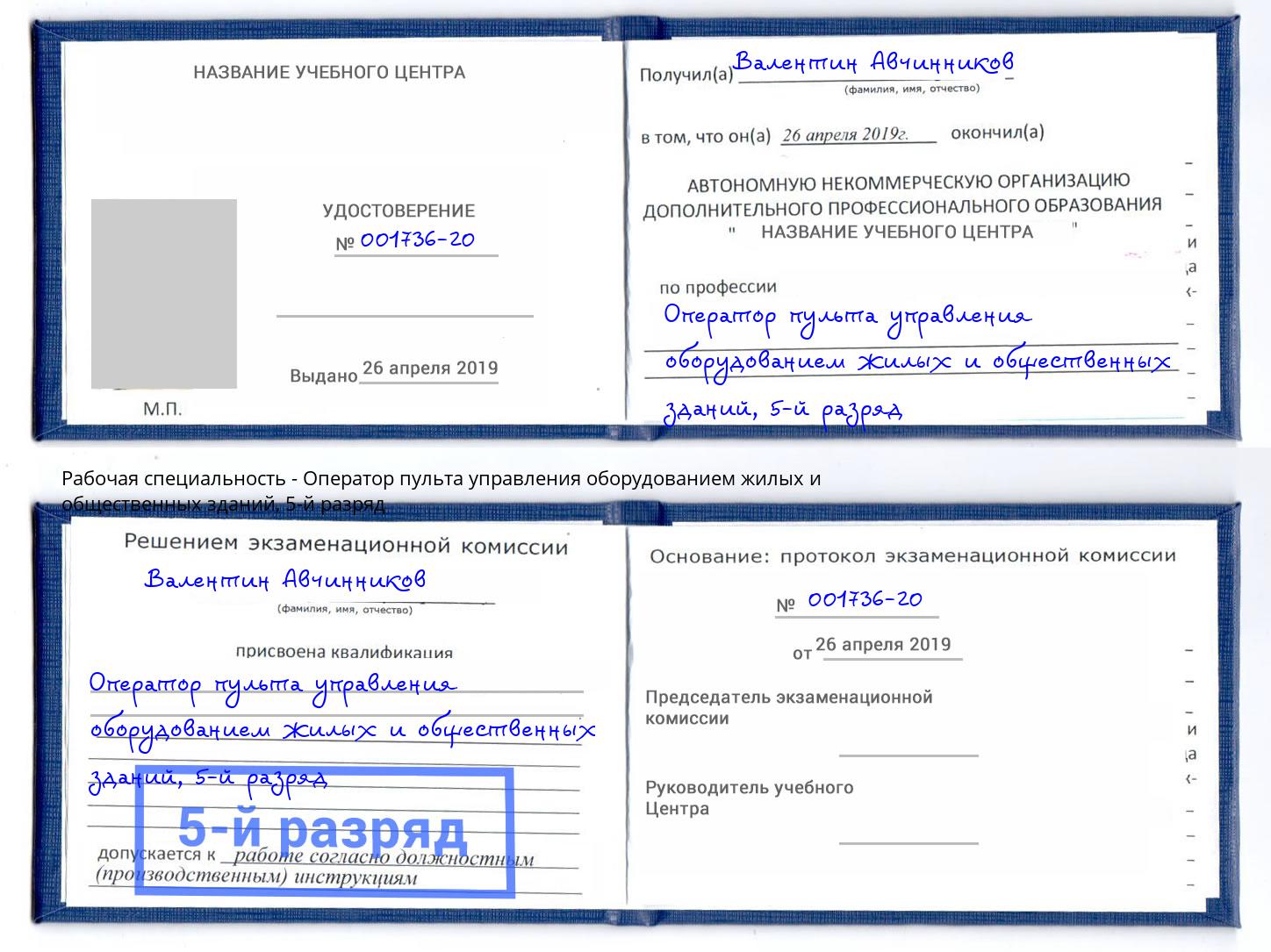 корочка 5-й разряд Оператор пульта управления оборудованием жилых и общественных зданий Чусовой