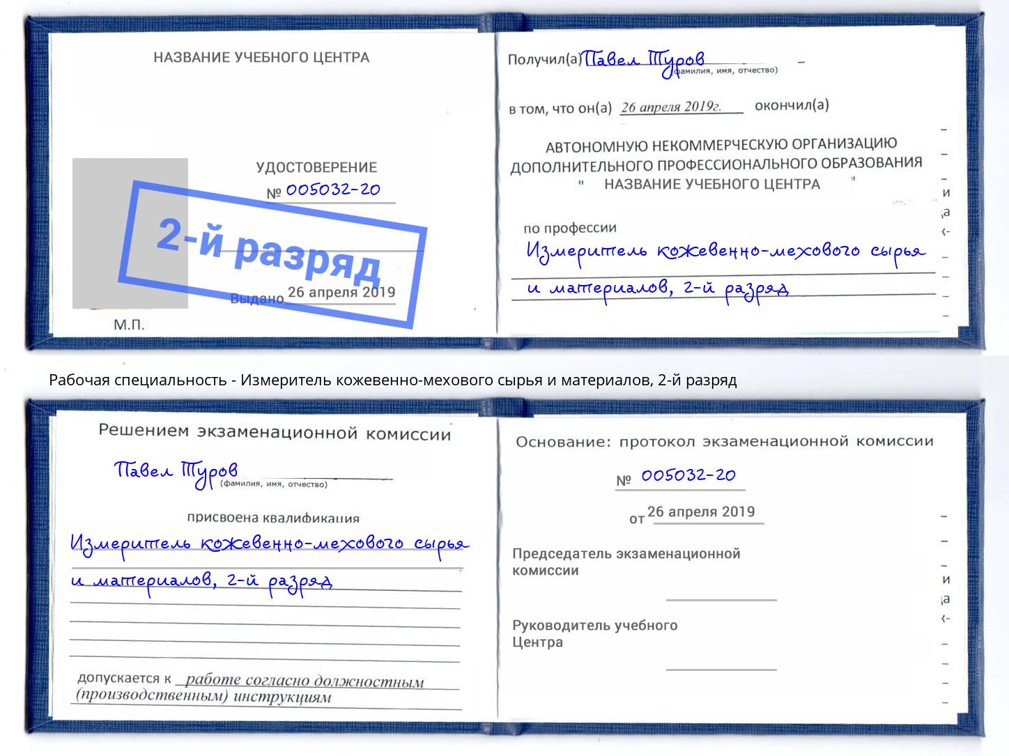 корочка 2-й разряд Измеритель кожевенно-мехового сырья и материалов Чусовой