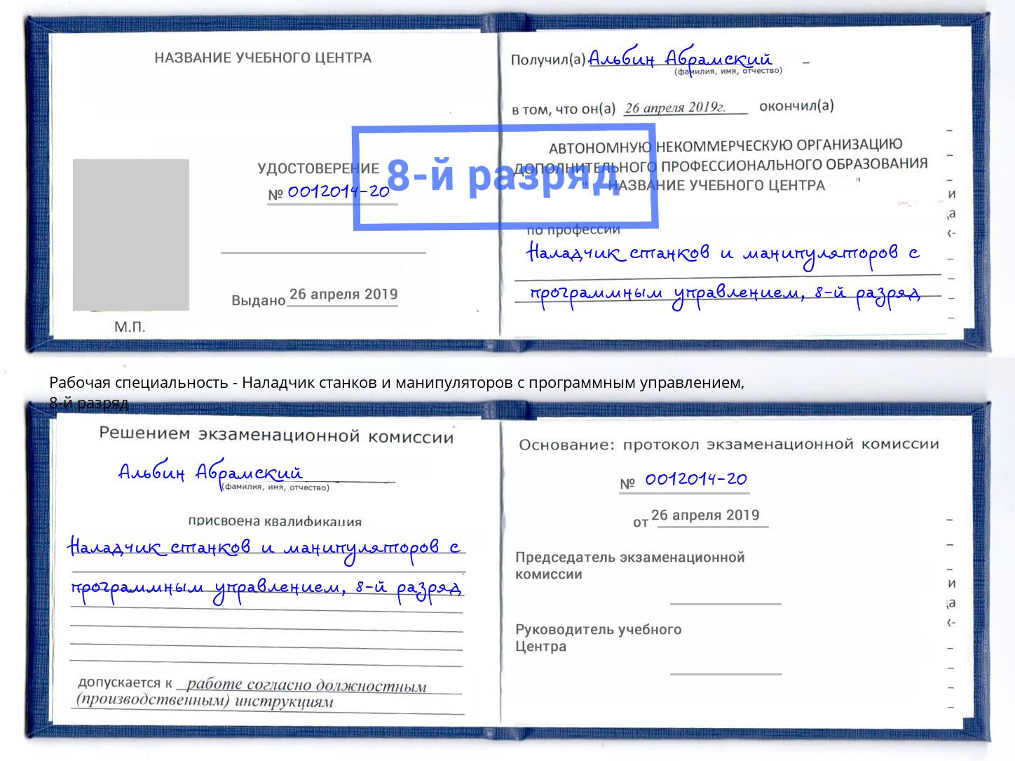 корочка 8-й разряд Наладчик станков и манипуляторов с программным управлением Чусовой