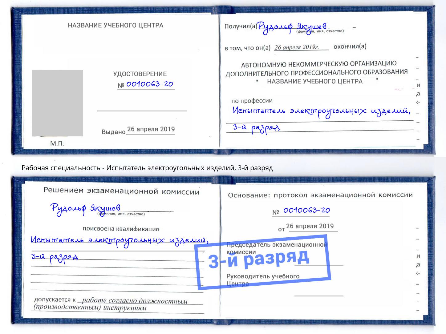 корочка 3-й разряд Испытатель электроугольных изделий Чусовой