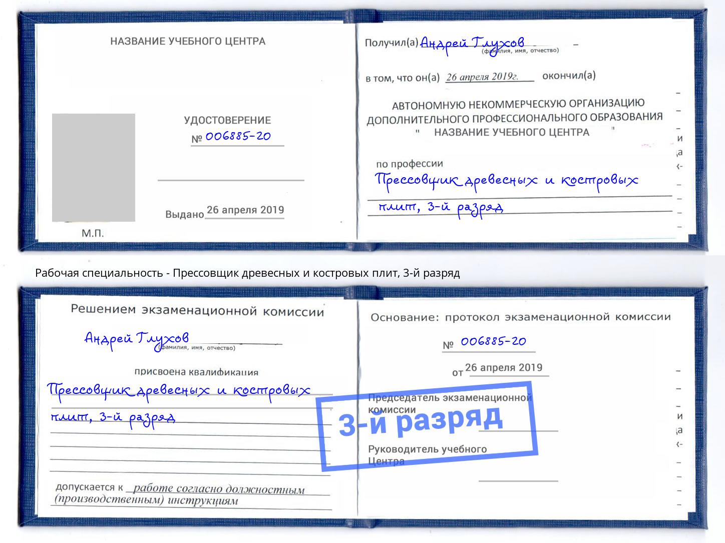 корочка 3-й разряд Прессовщик древесных и костровых плит Чусовой