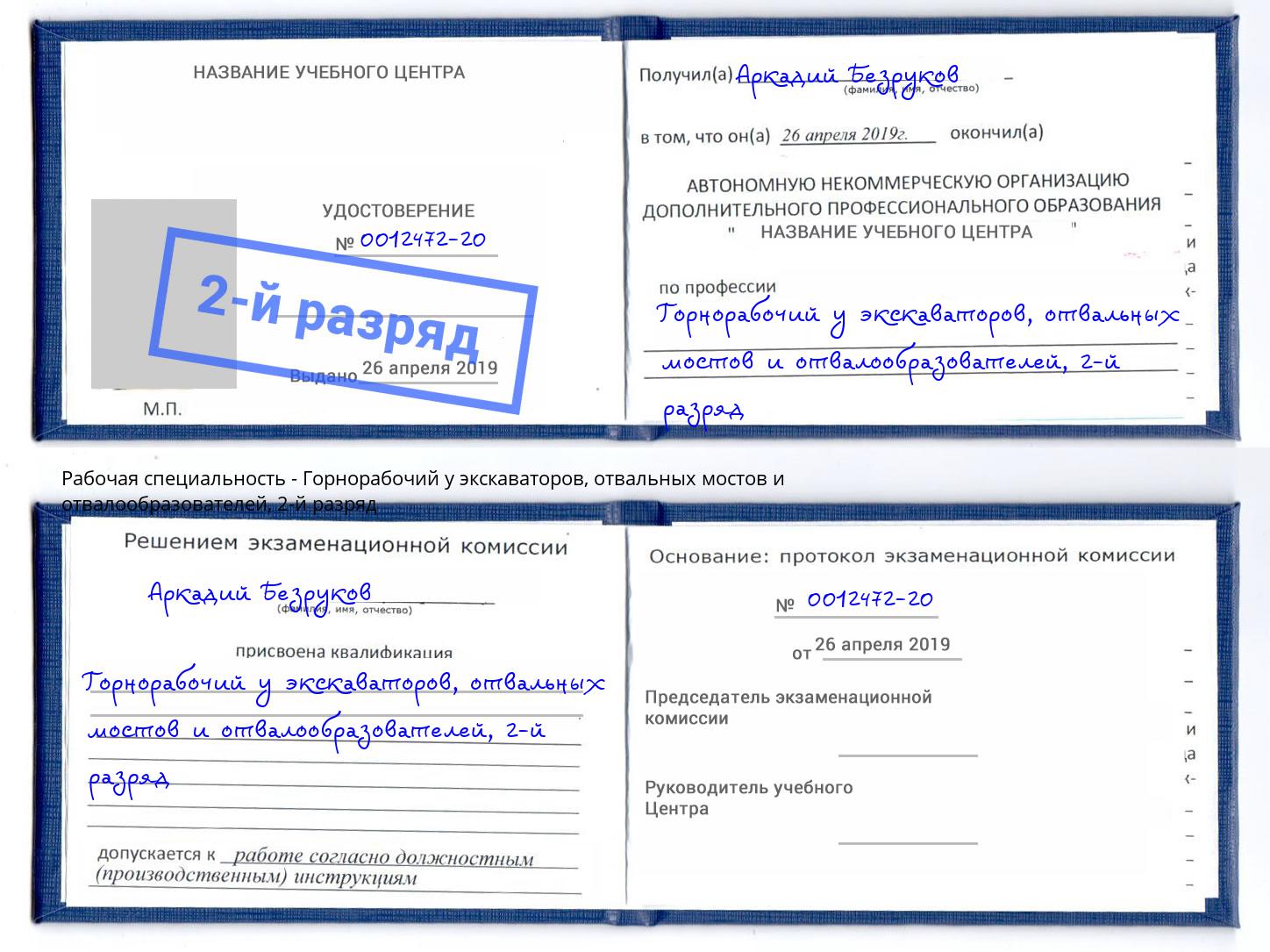корочка 2-й разряд Горнорабочий у экскаваторов, отвальных мостов и отвалообразователей Чусовой