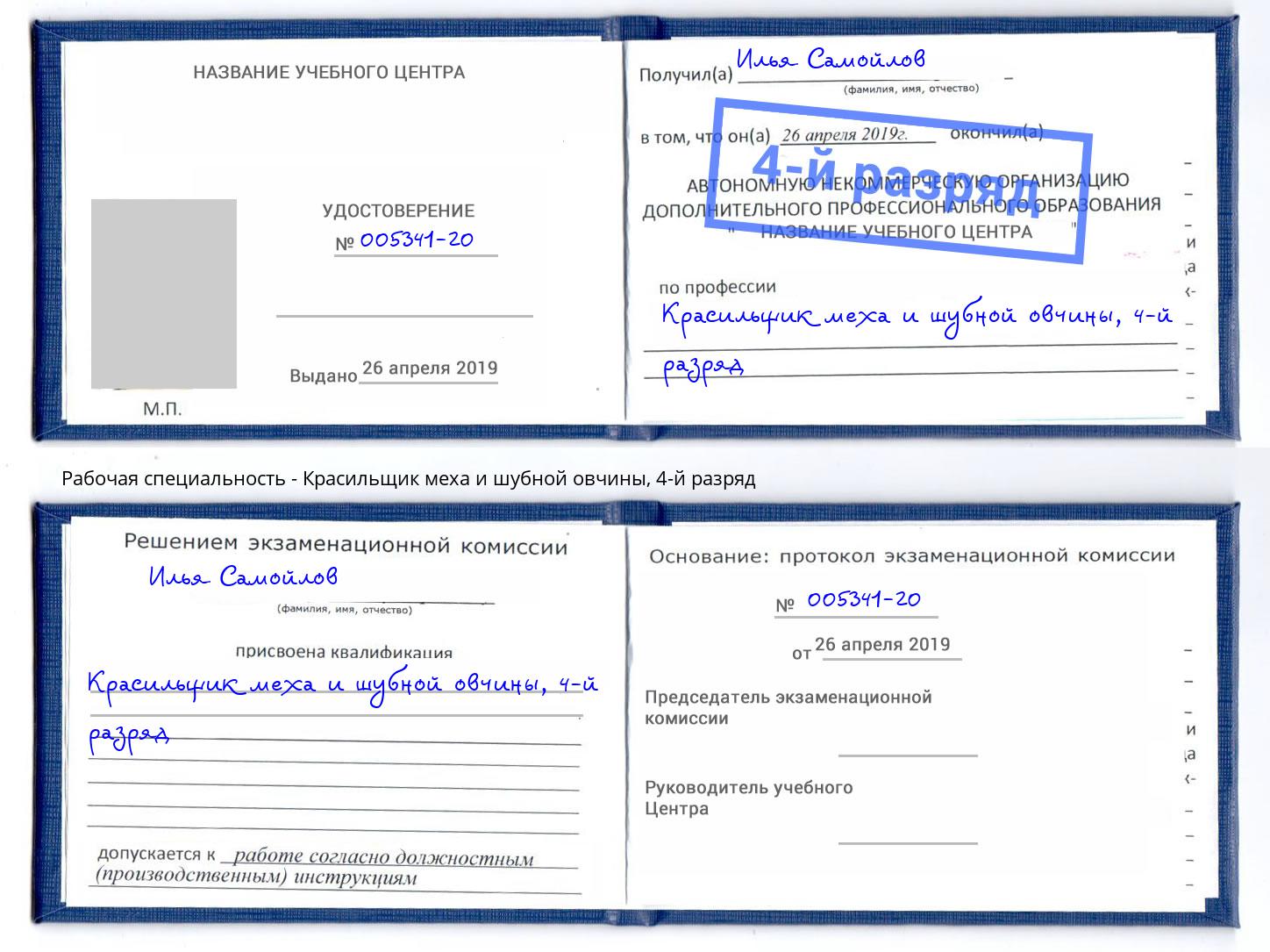 корочка 4-й разряд Красильщик меха и шубной овчины Чусовой