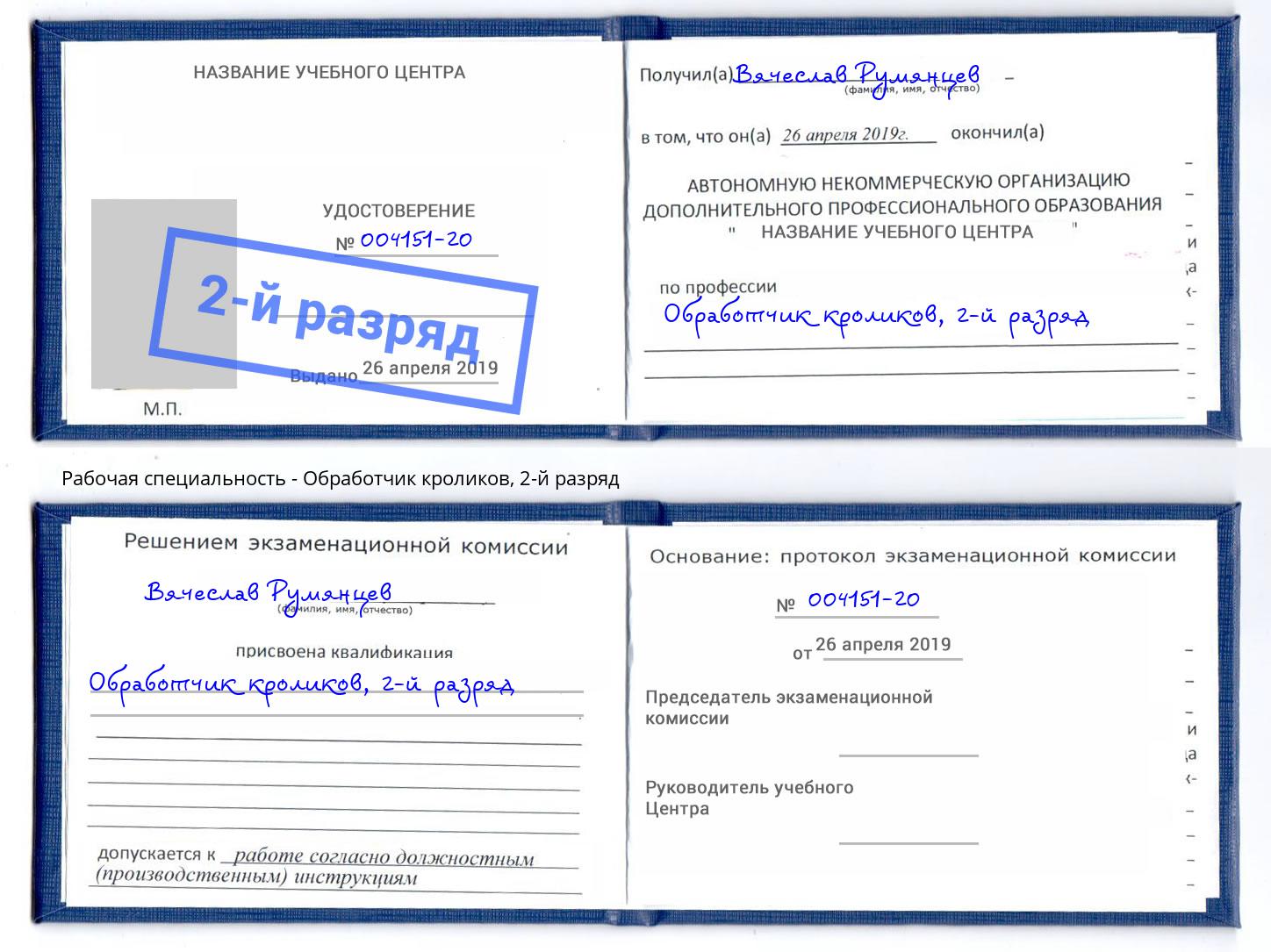 корочка 2-й разряд Обработчик кроликов Чусовой