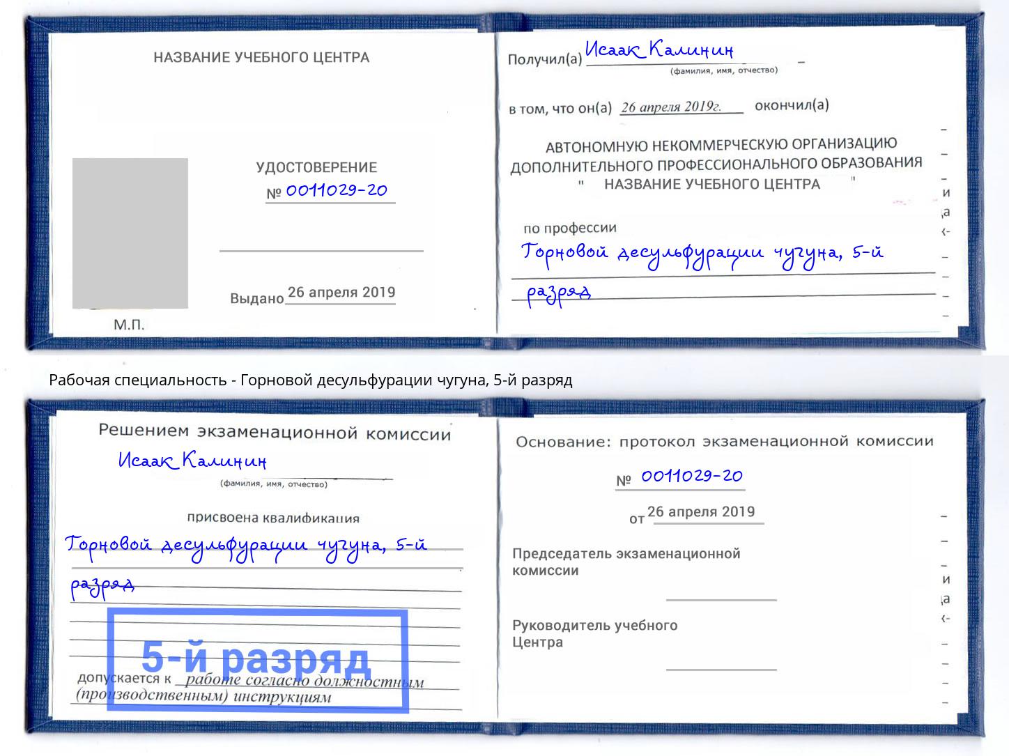 корочка 5-й разряд Горновой десульфурации чугуна Чусовой