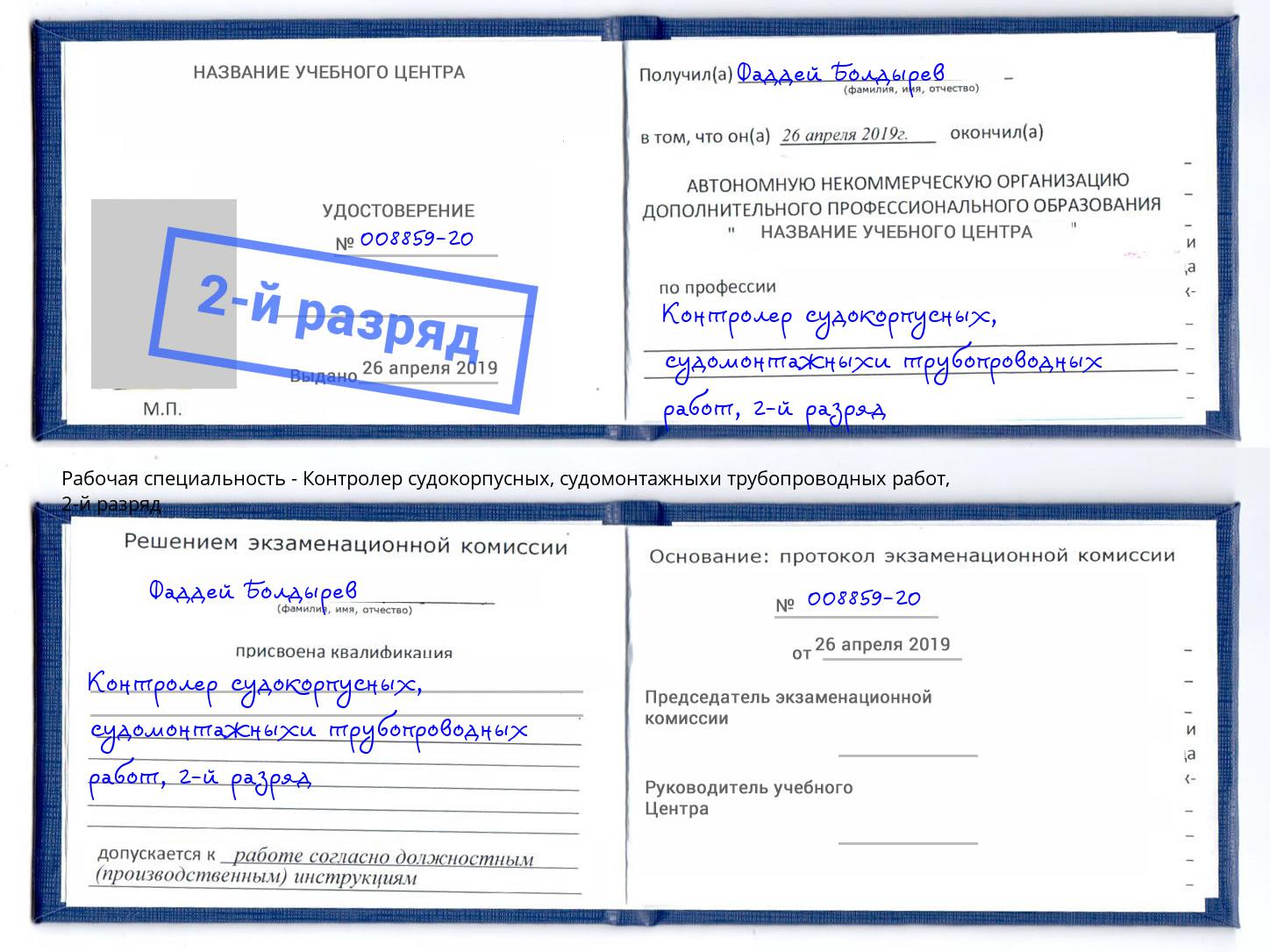 корочка 2-й разряд Контролер судокорпусных, судомонтажныхи трубопроводных работ Чусовой