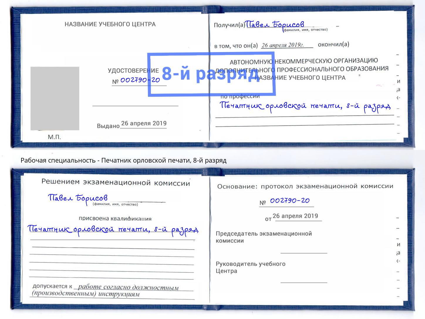 корочка 8-й разряд Печатник орловской печати Чусовой