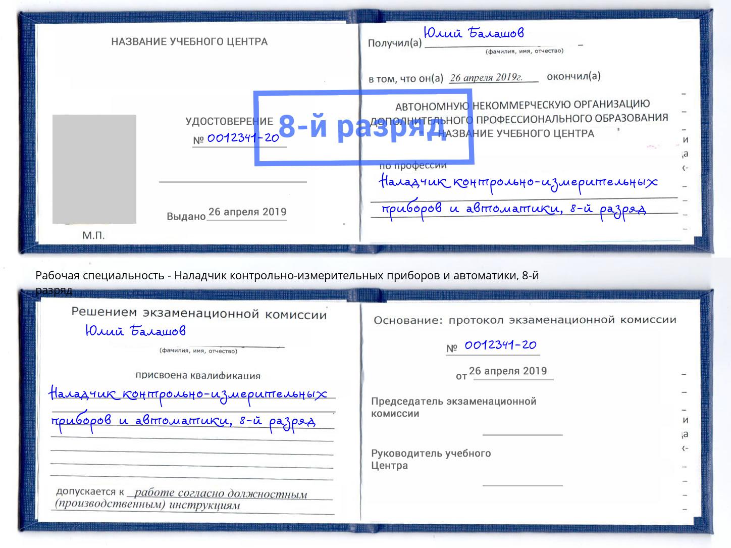 корочка 8-й разряд Наладчик контрольно-измерительных приборов и автоматики Чусовой