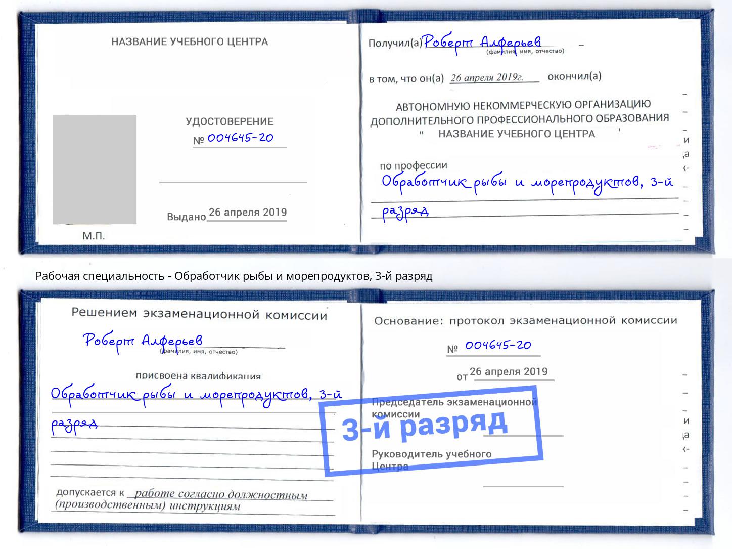 корочка 3-й разряд Обработчик рыбы и морепродуктов Чусовой