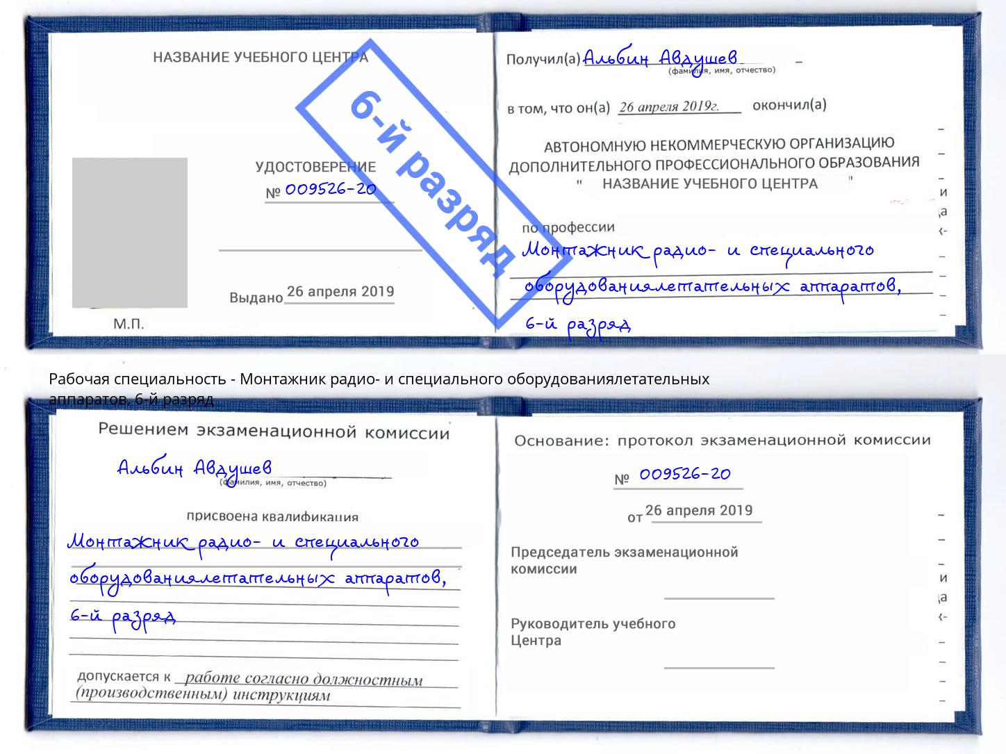 корочка 6-й разряд Монтажник радио- и специального оборудованиялетательных аппаратов Чусовой