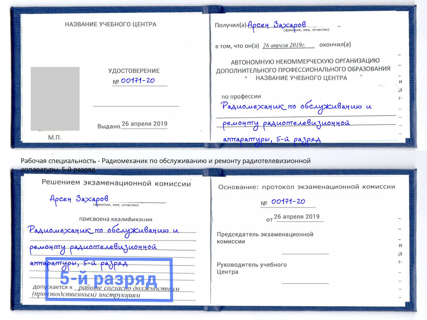 корочка 5-й разряд Радиомеханик по обслуживанию и ремонту радиотелевизионной аппаратуры Чусовой