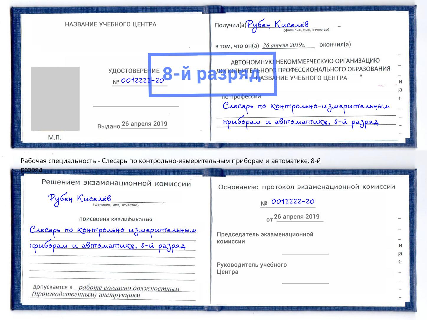 корочка 8-й разряд Слесарь по контрольно-измерительным приборам и автоматике Чусовой