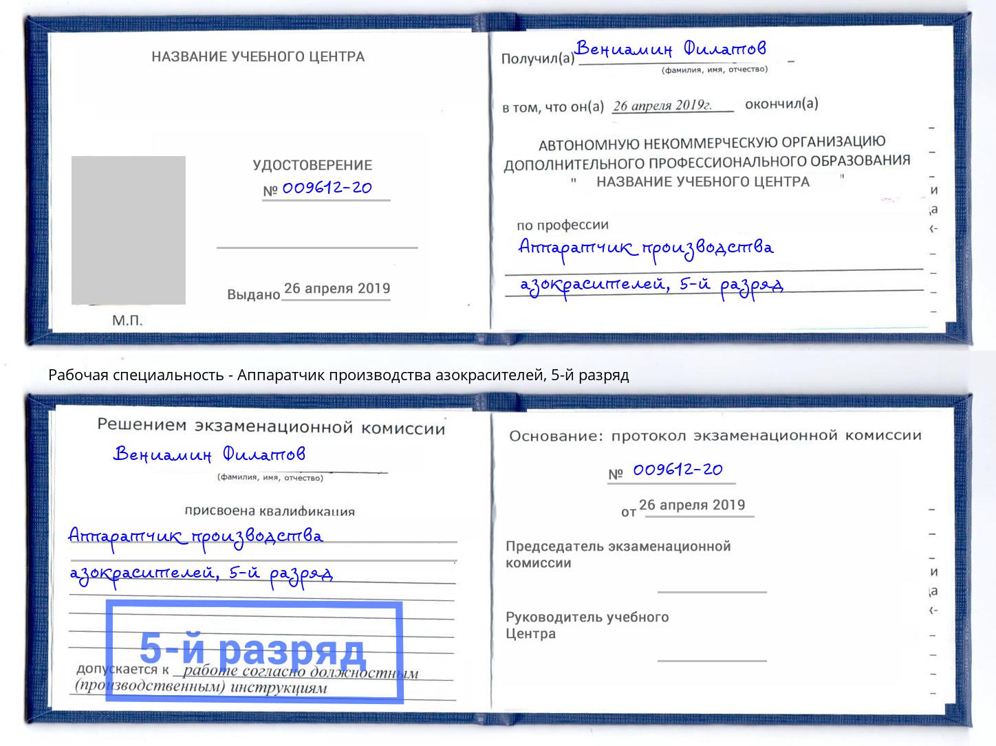 корочка 5-й разряд Аппаратчик производства азокрасителей Чусовой