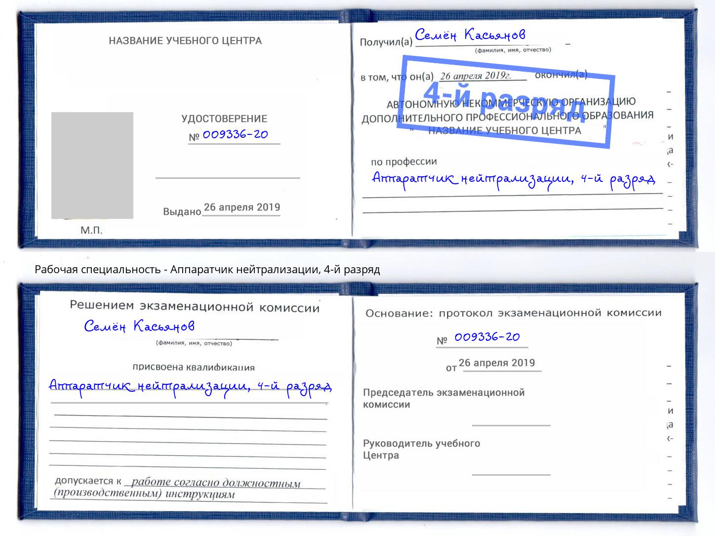 корочка 4-й разряд Аппаратчик нейтрализации Чусовой