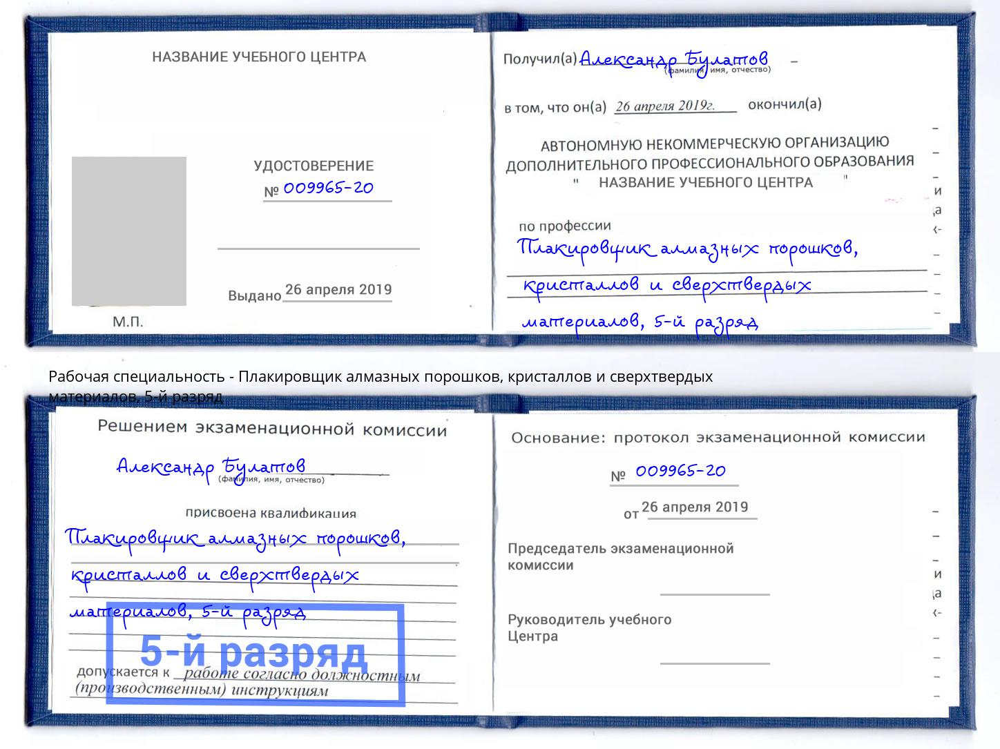 корочка 5-й разряд Плакировщик алмазных порошков, кристаллов и сверхтвердых материалов Чусовой