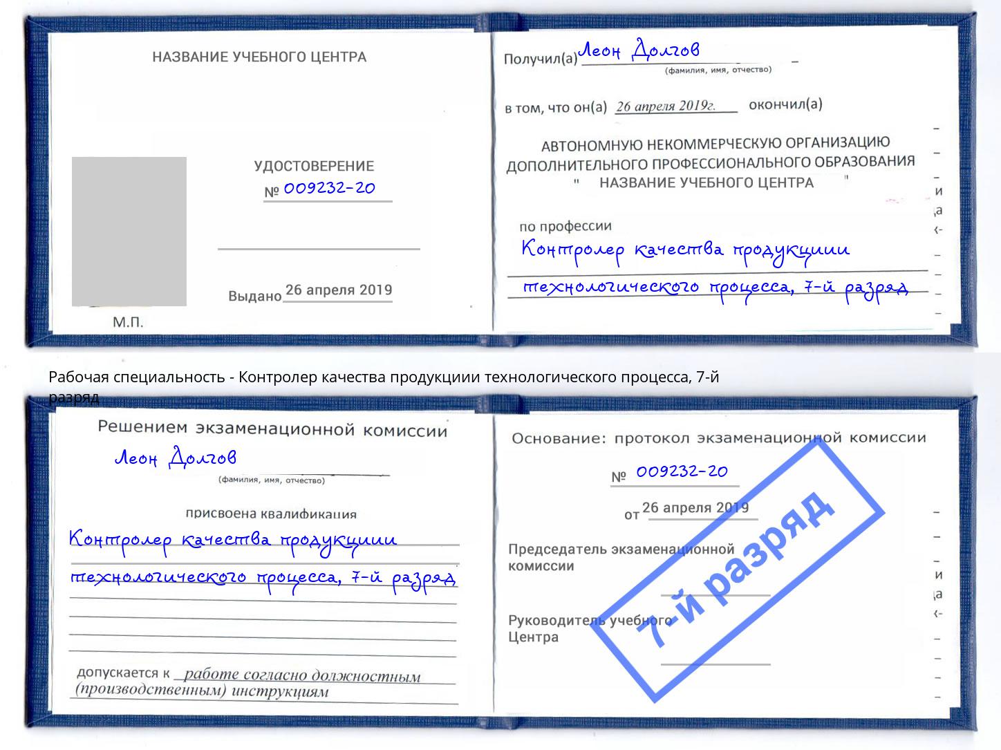 корочка 7-й разряд Контролер качества продукциии технологического процесса Чусовой