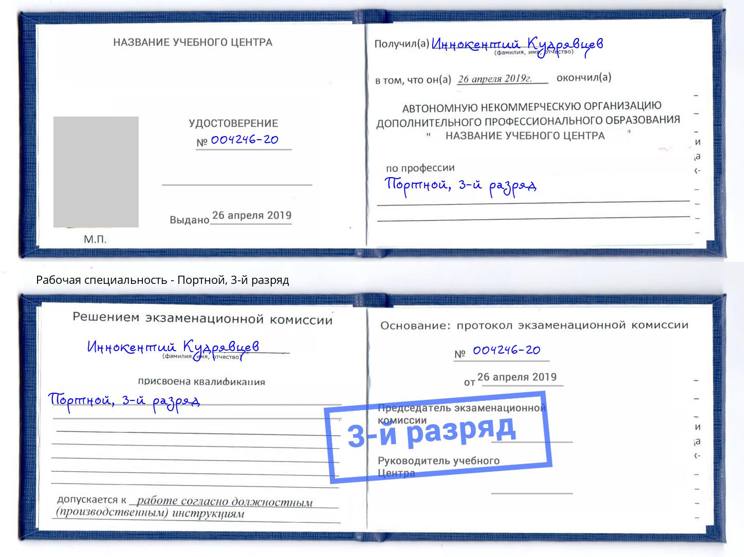 корочка 3-й разряд Портной Чусовой