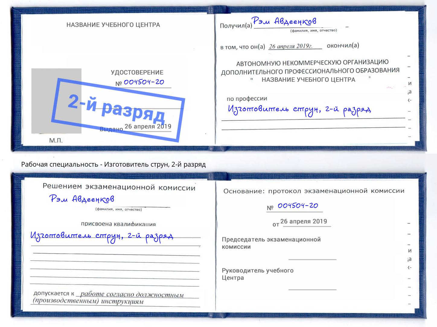 корочка 2-й разряд Изготовитель струн Чусовой