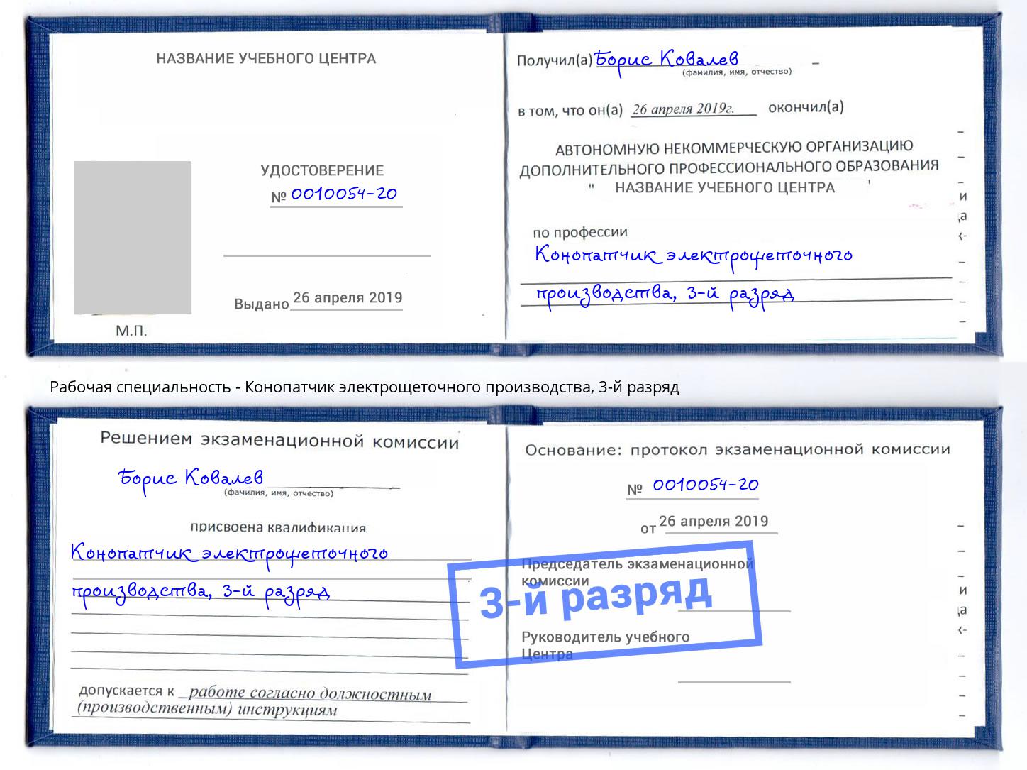 корочка 3-й разряд Конопатчик электрощеточного производства Чусовой