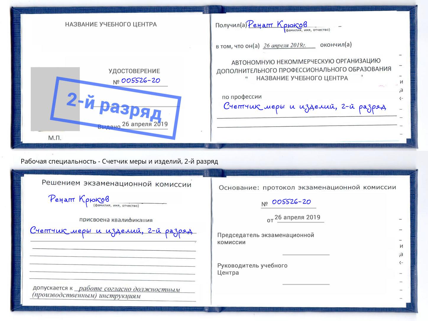 корочка 2-й разряд Счетчик меры и изделий Чусовой