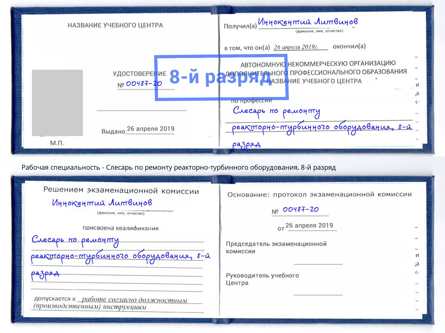 корочка 8-й разряд Слесарь по ремонту реакторно-турбинного оборудования Чусовой