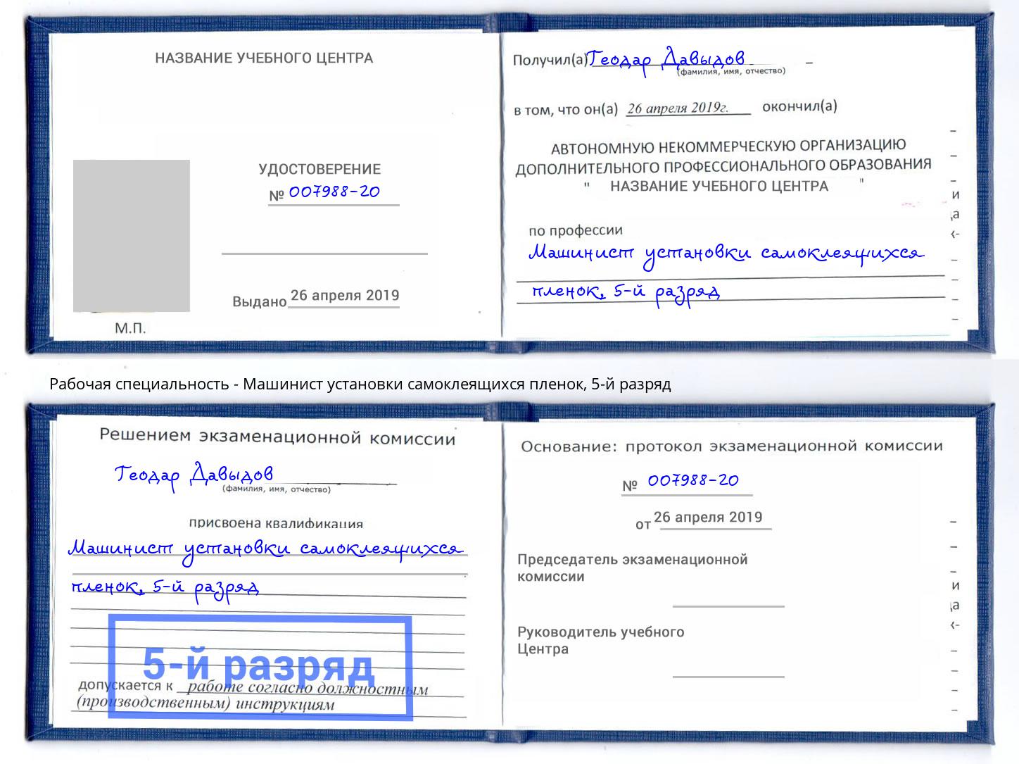 корочка 5-й разряд Машинист установки самоклеящихся пленок Чусовой