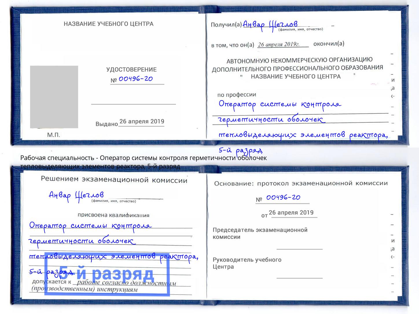 корочка 5-й разряд Оператор системы контроля герметичности оболочек тепловыделяющих элементов реактора Чусовой
